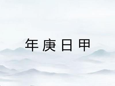 年庚日甲 年庚日甲