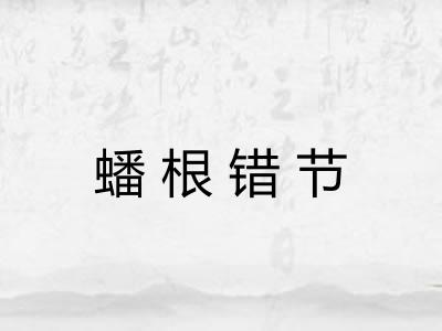 蟠根错节 蟠根错节