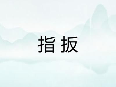 指扳 指扳
