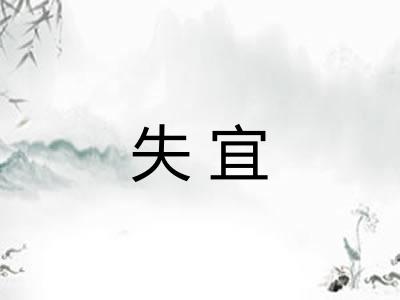 失宜 失宜
