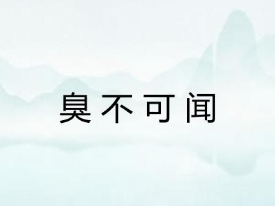 臭不可闻 臭不可闻