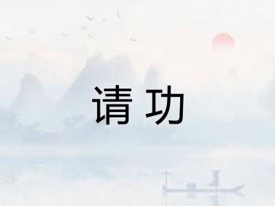 请功