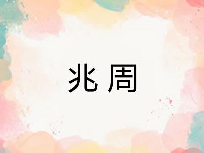 兆周 兆周