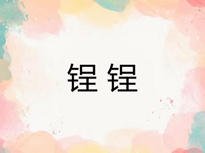 锃锃