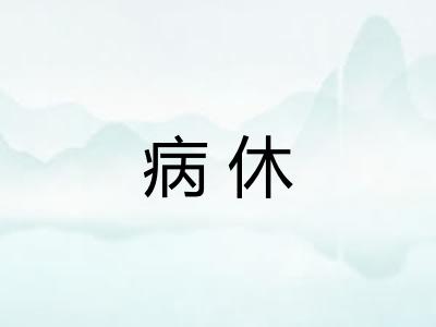 病休