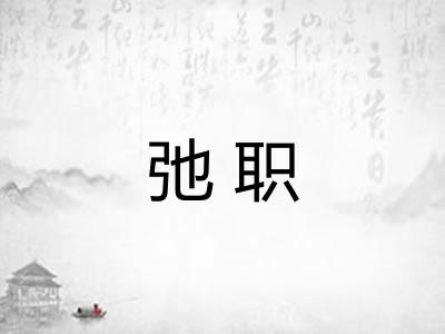 弛职