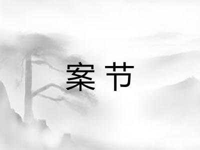 案节