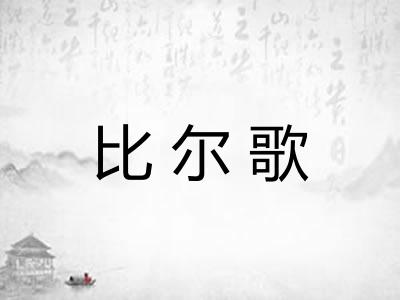 比尔歌