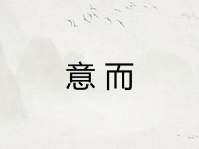 意而 意而