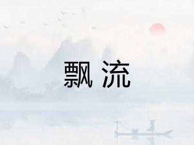 飘流 飘流