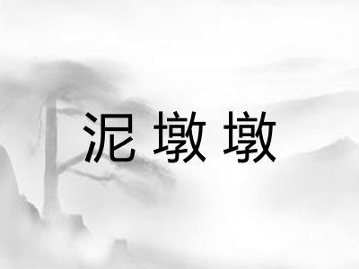 泥墩墩