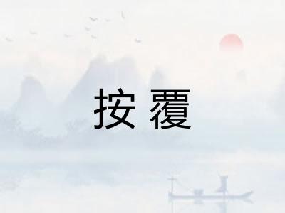 按覆 按覆
