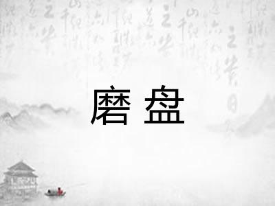 磨盘