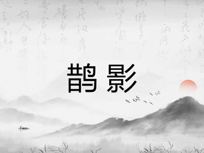 鹊影