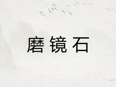 磨镜石 磨镜石