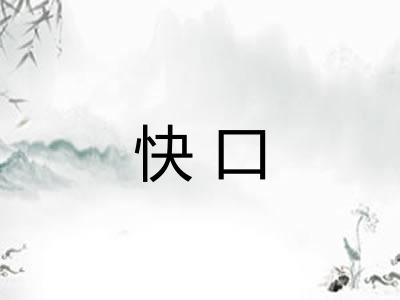 快口
