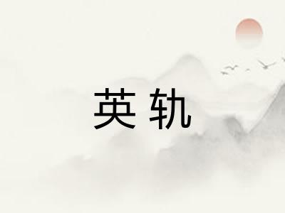 英轨