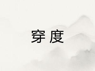 穿度