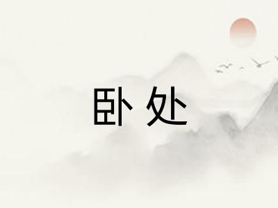 卧处 卧处