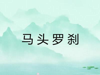 马头罗刹 马头罗刹