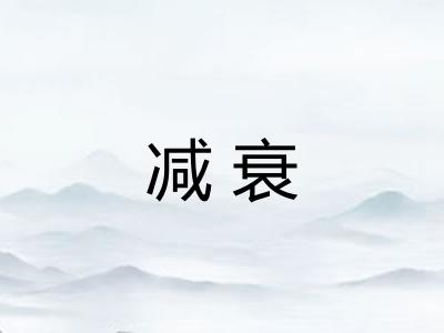 减衰