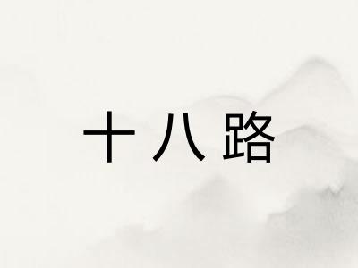 十八路
