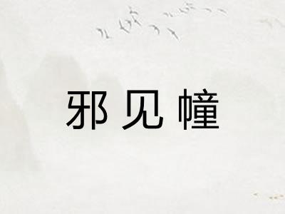 邪见幢