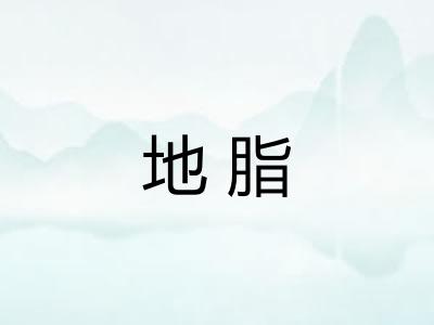 地脂