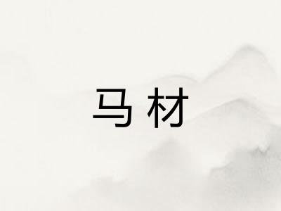 马材