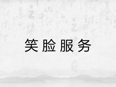 笑脸服务 笑脸服务