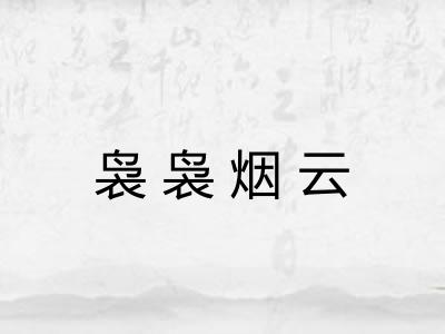 袅袅烟云 袅袅烟云