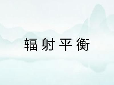 辐射平衡