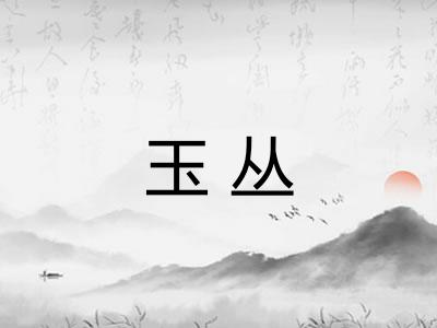 玉丛