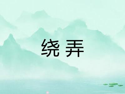 绕弄