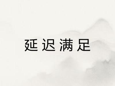 延迟满足 延迟满足
