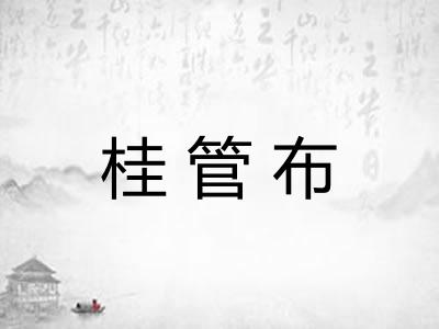 桂管布