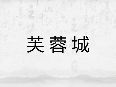 芙蓉城