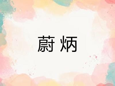 蔚炳