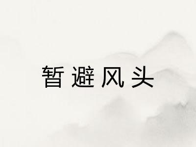 暂避风头