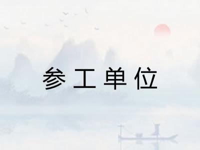 参工单位