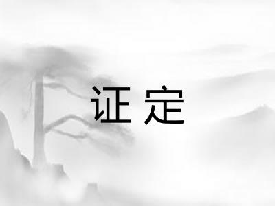 证定
