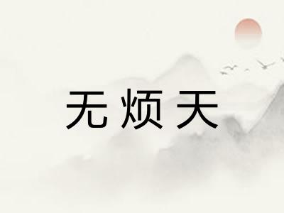 无烦天