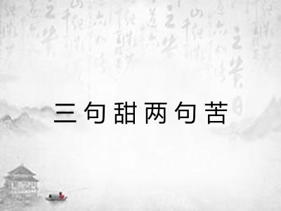 三句甜两句苦