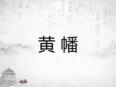黄幡
