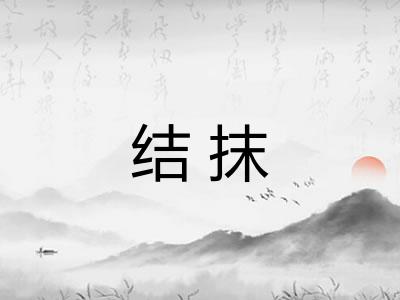 结抹