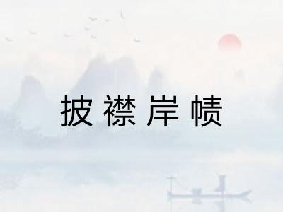 披襟岸帻