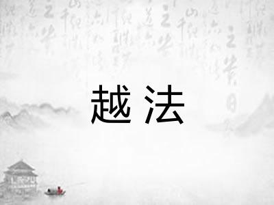 越法