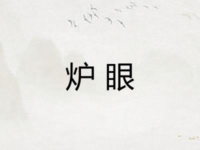 炉眼