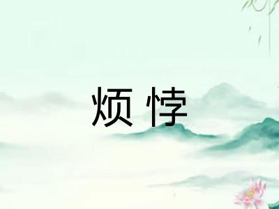 烦悖
