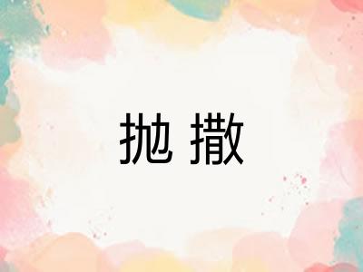 抛撒